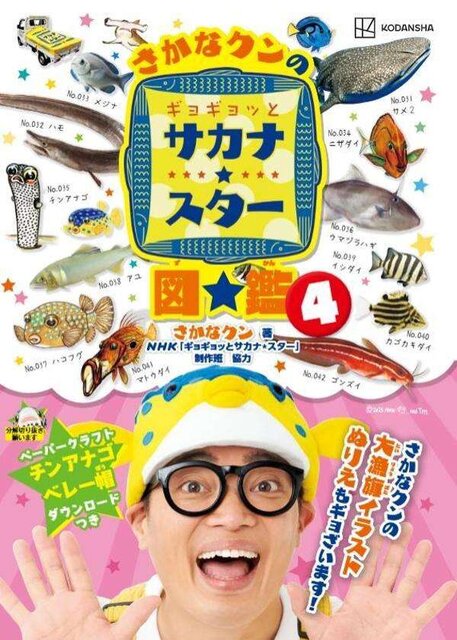さかなクンのギョギョッとサカナ★スター図鑑４