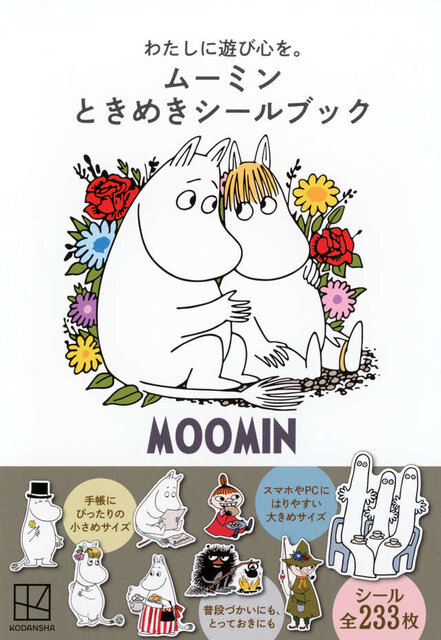 わたしに遊び心を。　ムーミン　ときめきシールブック