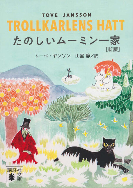 たのしいムーミン一家　［新版］