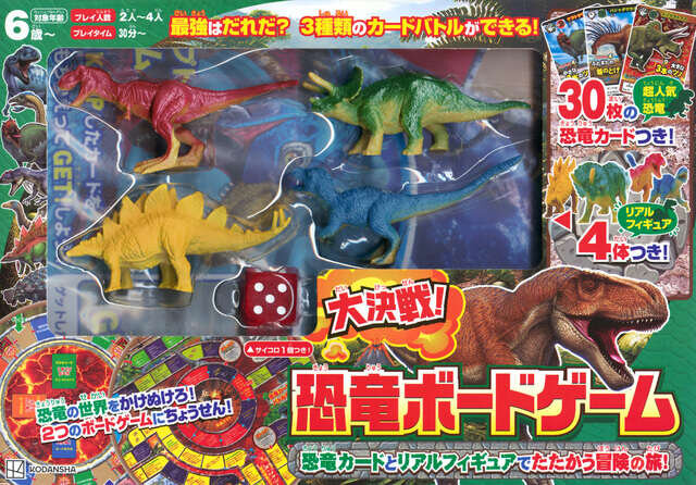 恐竜カードとリアルフィギュアでたたかう冒険の旅！　大決戦！　恐竜ボードゲーム