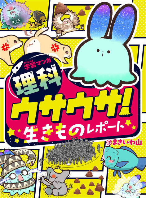 学習マンガ・理科 ウサウサ! 生きものレポート