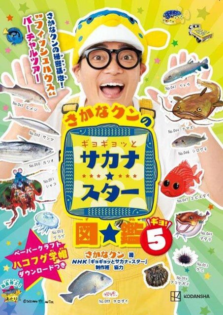 さかなクンのギョギョッとサカナ★スター図鑑５