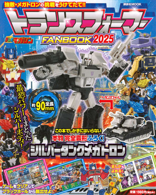 トランスフォーマー　FANBOOK2025