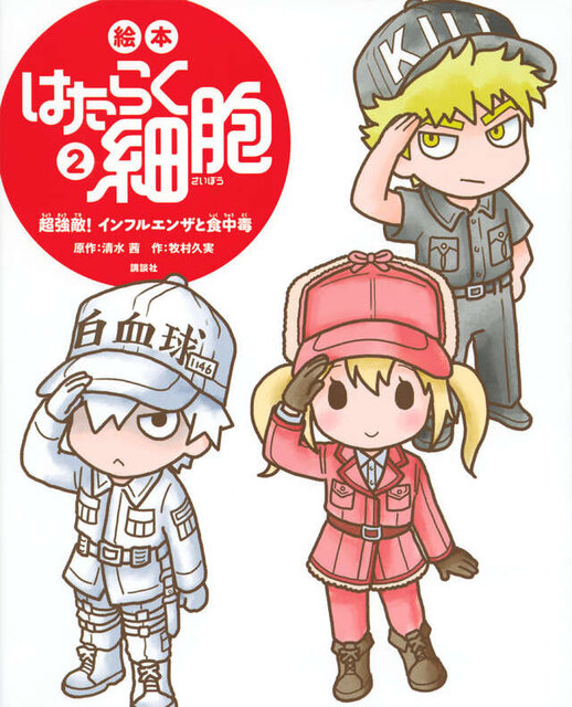 絵本　はたらく細胞　２　超強敵！　インフルエンザと食中毒