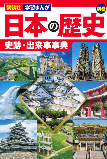講談社　学習まんが　日本の歴史　別巻　史跡・出来事事典