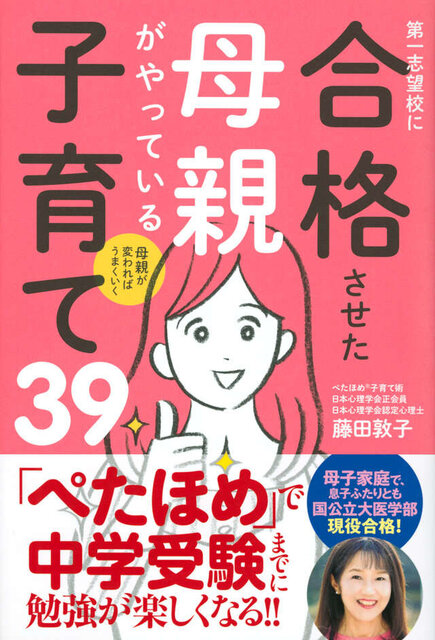 母親が変わればうまくいく　第一志望校に合格させた母親がやっている子育て３９
