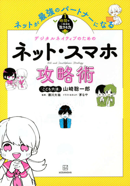 ネットが最強のパートナーになる　ネット・スマホ攻略術　１時間で一生分の「生きる力」１