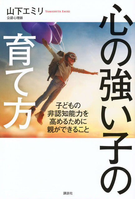 心の強い子の育て方　子どもの非認知能力を高めるために親ができること