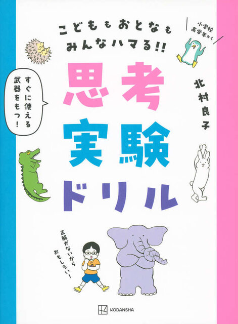 思考実験ドリル