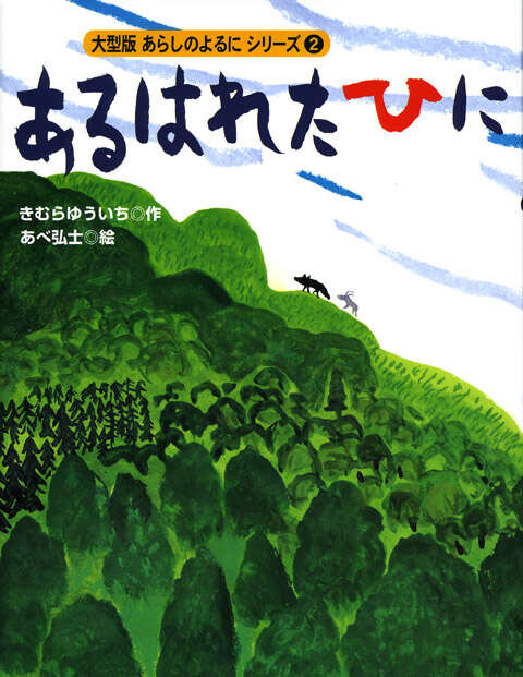 大型版 あらしのよるにシリーズ(2) あるはれたひに
