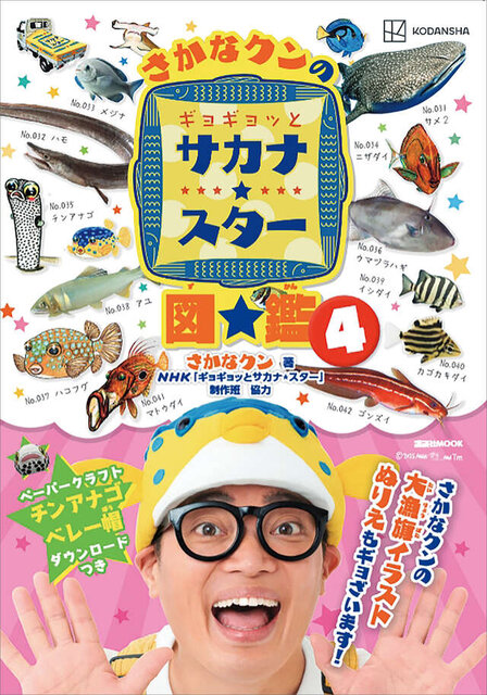 さかなクンのギョギョッとサカナ★スター図鑑4