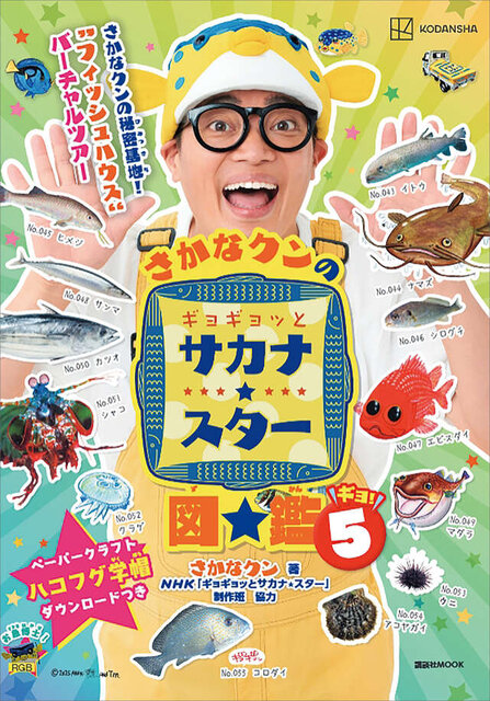 さかなクンのギョギョッとサカナ★スター図鑑5