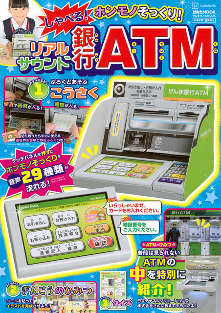 げんきリアルＭＯＯＫ　ホンモノそっくり！　　しゃべる！　リアルサウンド銀行ＡＴＭ