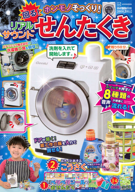 げんきリアルＭＯＯＫ　ホンモノそっくり！　　回る！　リアルサウンドせんたくき