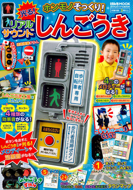 のりものリアルＢＯＯＫ　ホンモノそっくり！光る！リアルサウンドしんごうき