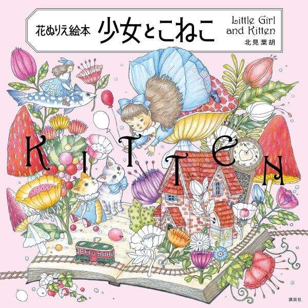 花ぬりえ絵本　少女とこねこ