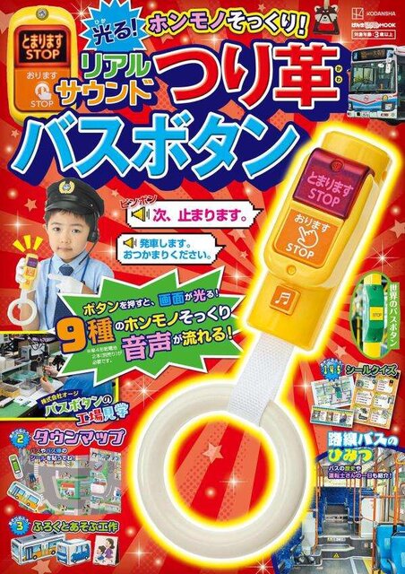 げんきリアルMOOK ホンモノそっくり! 光る! リアルサウンドつり革バスボタン