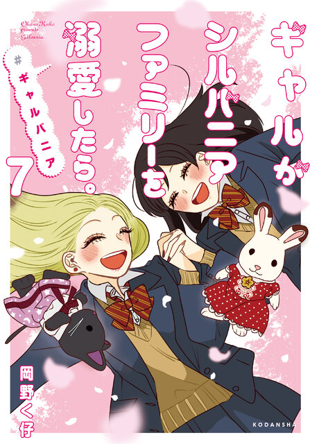 ギャルがシルバニアファミリーを溺愛したら。#ギャルバニア(7)