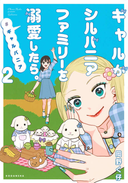 ギャルがシルバニアファミリーを溺愛したら。#ギャルバニア(2)