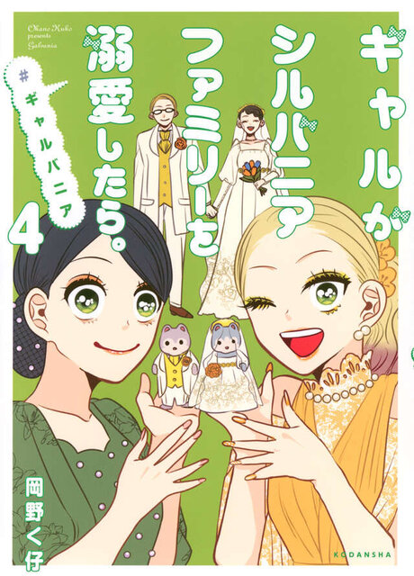 ギャルがシルバニアファミリーを溺愛したら。#ギャルバニア(4)