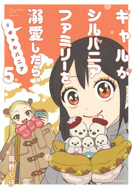 ギャルがシルバニアファミリーを溺愛したら。#ギャルバニア(5)