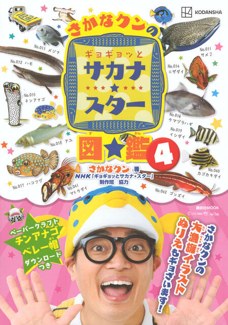 さかなクンのギョギョッとサカナ★スター図鑑４