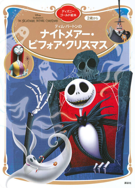 ナイトメアー・ビフォア・クリスマス ディズニーゴールド絵本