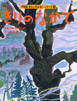 大型版　あらしのよるにシリーズ（４）　きりのなかで