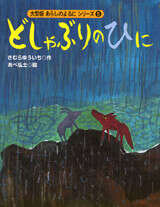 大型版　あらしのよるにシリーズ（５）　どしゃぶりのひに