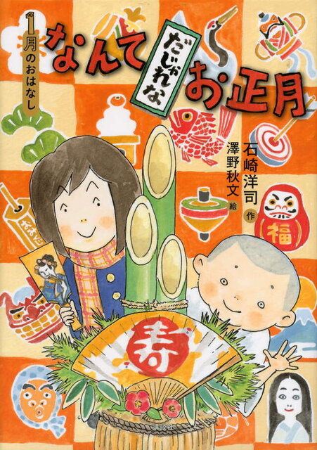 １月のおはなし　なんてだじゃれなお正月