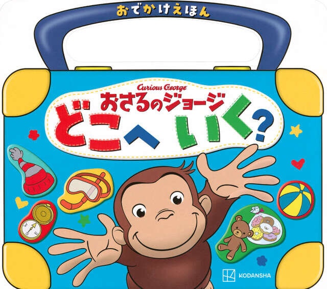 おでかけえほん おさるのジョージ どこへ いく?
