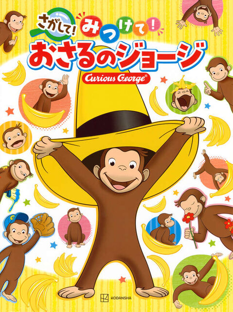 さがして! みつけて! おさるのジョージ