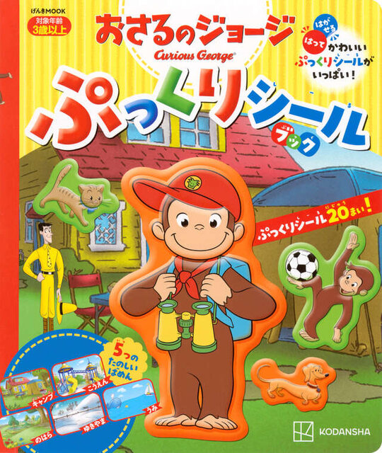 おさるのジョージ ぷっくりシールブック
