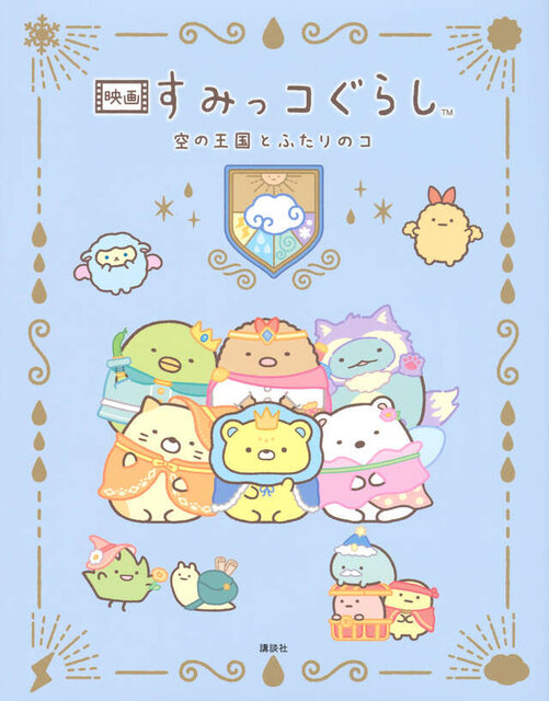 映画 すみっコぐらし 空の王国とふたりのコ