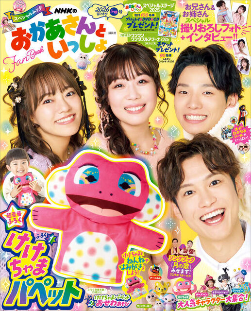 NHKのおかあさんといっしょ 2026ふゆ号