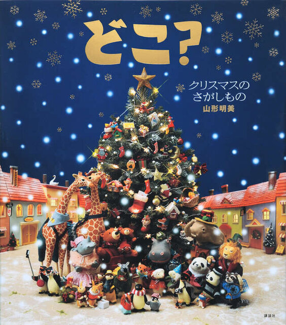 どこ? クリスマスのさがしもの