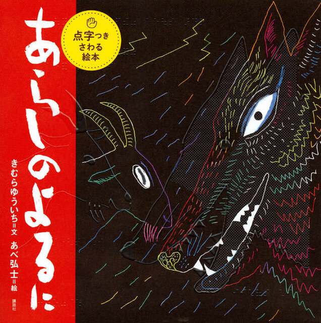 点字つきさわる絵本 あらしのよるに