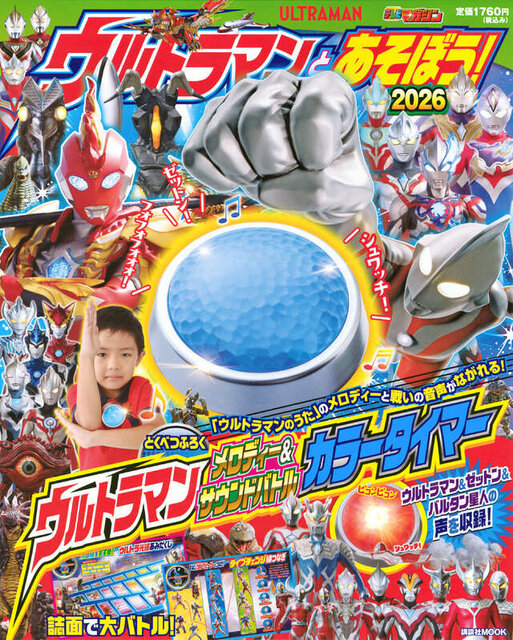 ウルトラマンとあそぼう！2026