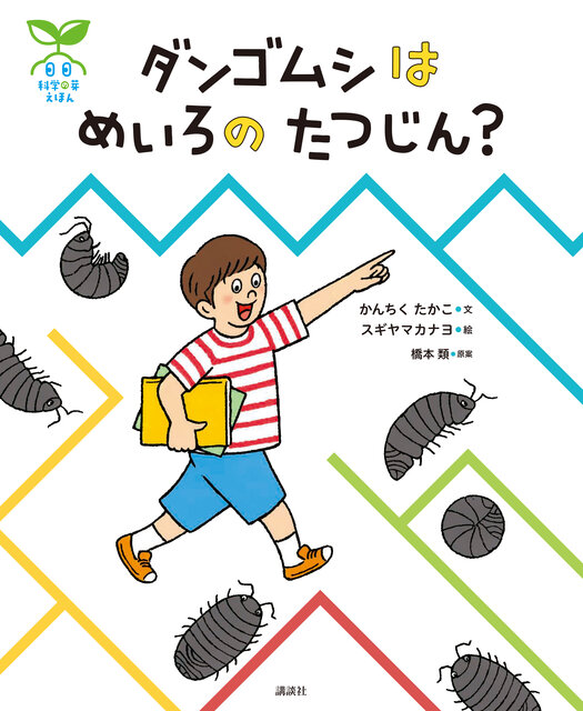 科学の芽えほん ダンゴムシは めいろの たつじん?