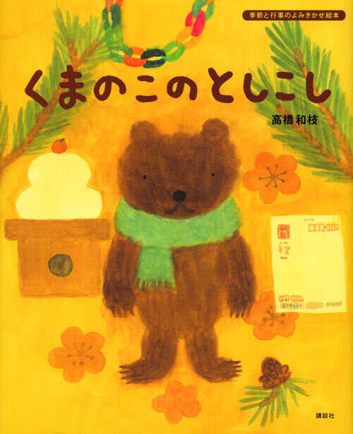 くまのこの　としこし