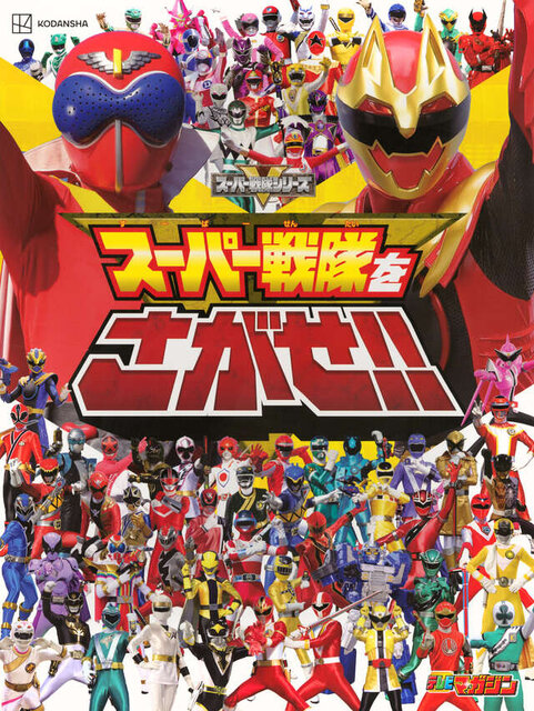 スーパー戦隊をさがせ！！