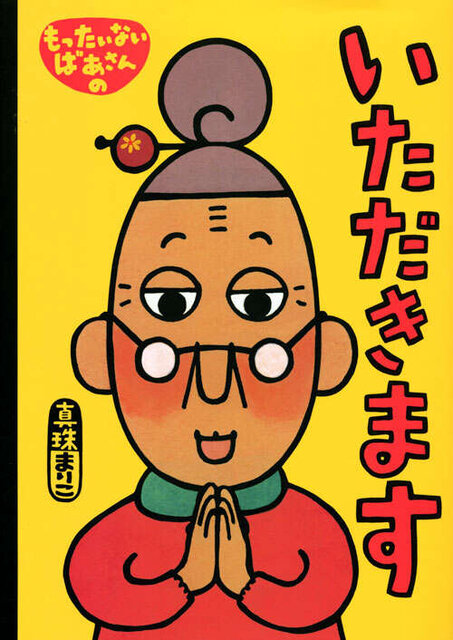 もったいないばあさんの　いただきます