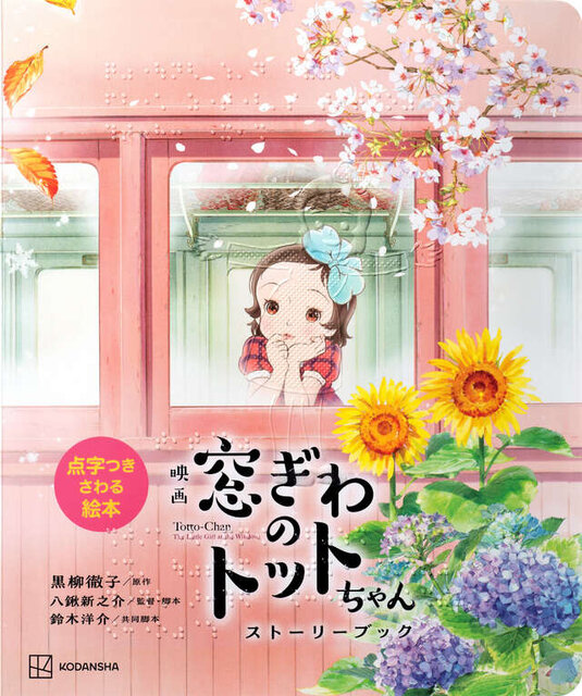点字つきさわる絵本　映画　窓ぎわのトットちゃん　ストーリーブック