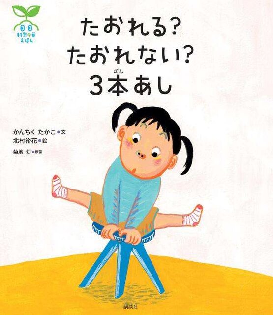 科学の芽えほん　たおれる？　たおれない？　３本あし
