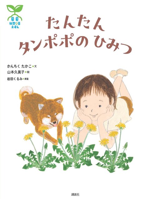 科学の芽えほん　たんたん　タンポポの　ひみつ