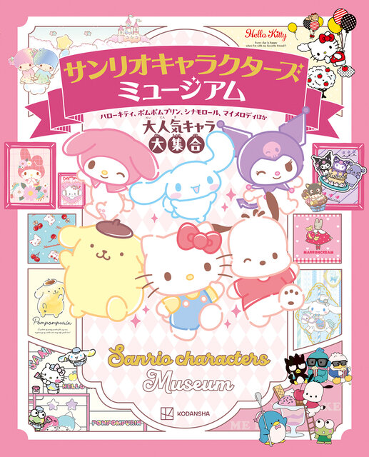 サンリオキャラクターズ　ミュージアム　ハローキティ、ポムポムプリン、シナモロール、マイメロディほか大人気キャラ大集合