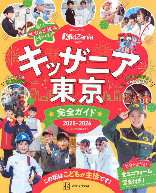 キッザニア東京　完全ガイド　２０２５－２０２６