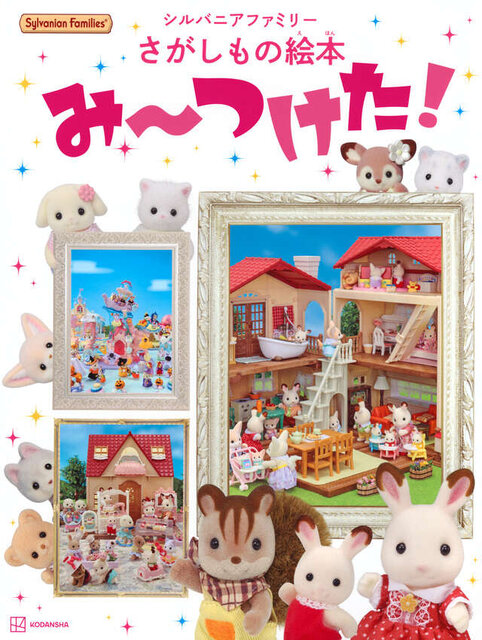 シルバニアファミリーさがしもの絵本 み~つけた!