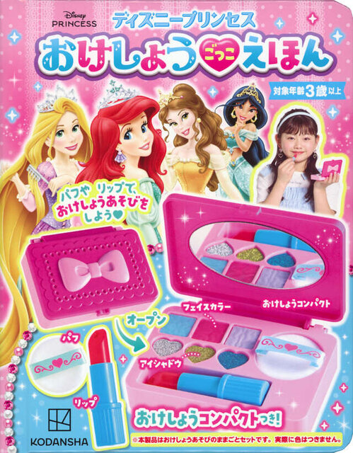 ディズニープリンセス おけしょうごっこ えほん