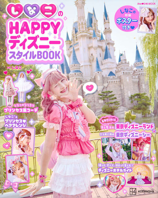 しなこのHAPPYディズニースタイルBOOK